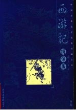 西游记  中  绣像版