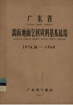 广东省雷南地面气候资料基本总结  1956.10-1960