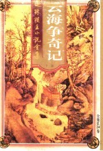 云海争奇记  上