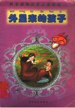外星来的孩子