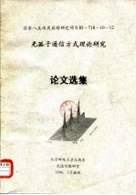光孤子<em>通信</em>方式理论研究论文选集