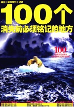 100<em>个</em>消失前<em>必须</em>铭记<em>的</em>地方