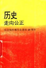 历史走向公正：纪念杨朴庵先生逝世二十五周年