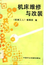 机床维修与改装