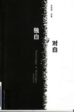 独白与对白  布<em>咏涛</em>诗集