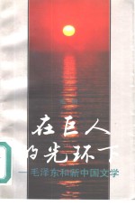在巨人的光环下  毛泽东和新中国文学