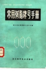 <em>常用</em>树脂牌号<em>手册</em>