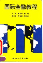国际金融教程