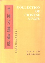 中国女书集成  一种奇特的女性文字资料总汇