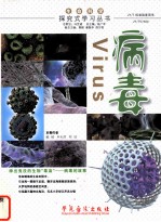 生命科学·探究式学习丛书  病毒