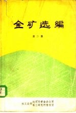 金矿选编  第2<em>集</em>