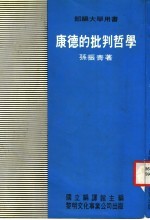 康德的批判哲<em>学</em>  部编大<em>学</em>用书