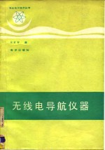 无线电导航仪器