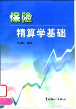 保险精算学基础
