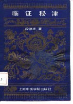 <em>临证</em>秘津