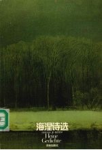 <em>海涅</em>诗选