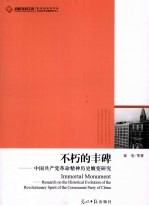 不朽的丰碑  中国共产党革命精神历史嬗变研究