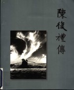 <em>陈</em>复体传