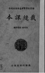 <em>女子</em>职业学校裁缝课本