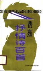 <em>费嘉</em>抒情诗百首