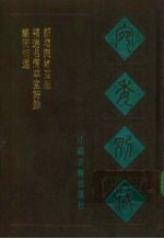 宛委别藏  119  新增词林要韵