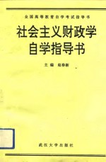 全国<em><em>高等</em><em>教育</em></em><em><em>自学</em><em>考试</em></em>社会主义财政学<em>自学</em>指导书