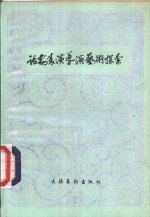 话剧表演导演<em>艺术</em>探索