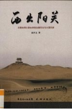 西出阳关  沿着丝绸之路去体验边塞风光与大漠风情
