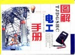 图解电工手册