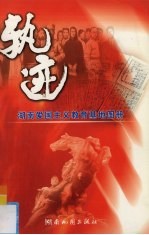 轨迹  <em>湖南</em>爱国主义教育基地图册
