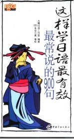 这样学<em>日语</em>最有效：最常说的900句