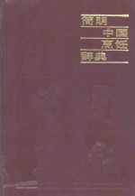 <em>简明</em>中国烹饪辞典