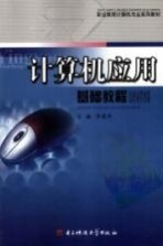 <em>计<em>算机</em></em><em>应用</em>基础<em>教程</em>