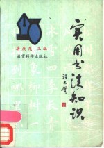 <em>实用</em>书法<em>知识</em>