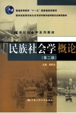 民族社会学<em>概论</em>