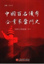 中国百名优秀企业家奋斗史  全国人大代表卷  下
