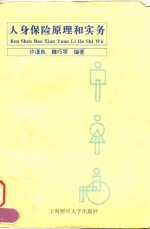 人身保险原理和实务