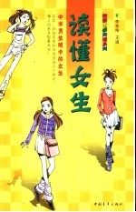读懂<em>女生</em>  中学男生眼中的<em>女生</em>