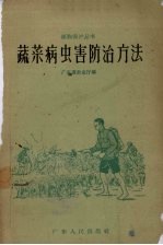 <em>蔬菜</em><em>病<em>虫害</em></em><em>防治</em>方法