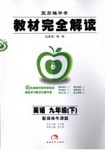 教材完全解读  英语  九年级  下  配译林牛津版