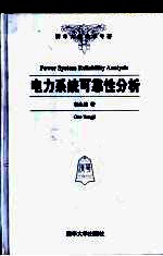 电力系统可靠性分析