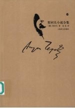 <em>契<em>诃夫</em></em>小说全集  第六卷