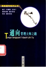 通向管理大师之路  现代企业管理理论与方法