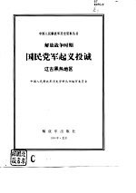 解放<em>战争</em>时期国民党军起义投诚  辽吉黑热地区