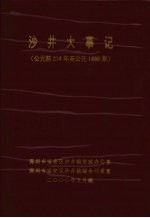 沙井大事记  （公元前214年至公元1999年）