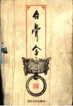 白骨令  下