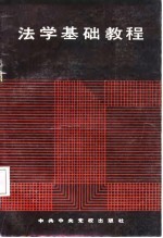 法学<em>基础</em><em>教程</em>