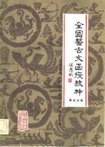 全国医<em>古文</em>函授教材  第<em>5</em>分册