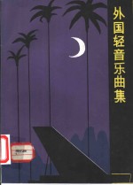 外国轻音乐曲集