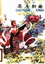 高原<em>新</em>曲  藏族民歌